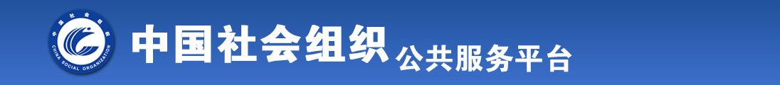 操逼的黄片儿黄色的黄色的播放全国社会组织信息查询